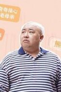 熊奇奇爸爸