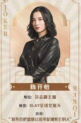 陳開怡