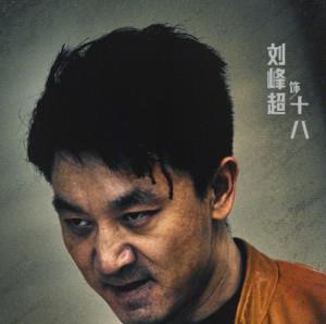 十八