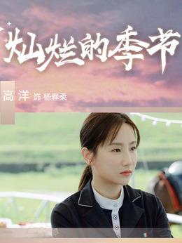 楊春柔