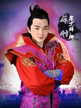 薛剛