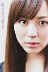 比嘉愛未