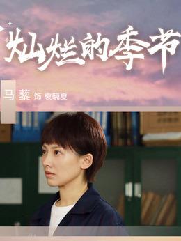 袁曉夏