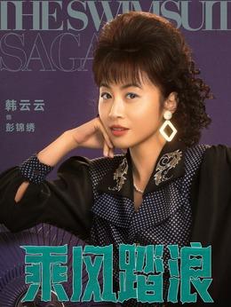 彭錦繡