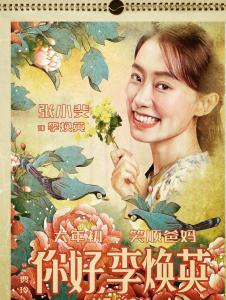 李煥英(青年時期)