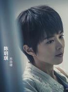 陳玥琪