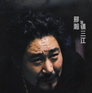 鎮(zhèn)三江