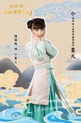 小喜兒