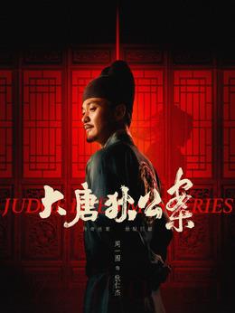 狄仁杰