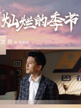 劉天羽