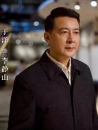 李靜山