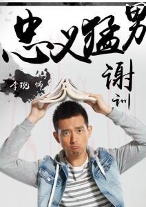 鄭志偉（馬國明飾演）