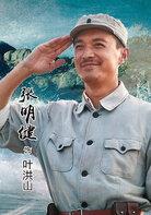 葉洪山