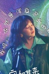 劉戀/榴蓮