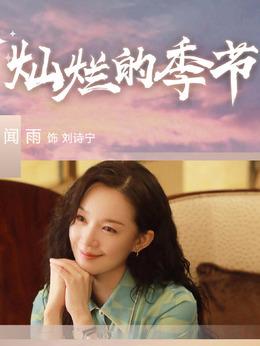 劉詩寧