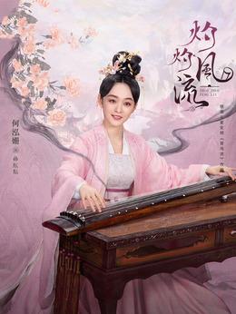 孫浩（范丞丞飾演）