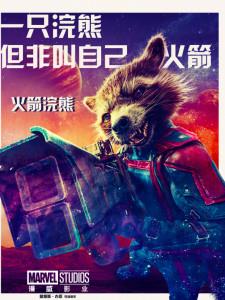火箭浣熊