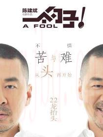 拉條子