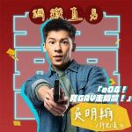 吳明翰
