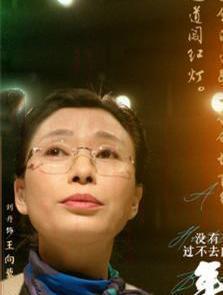 王向藜