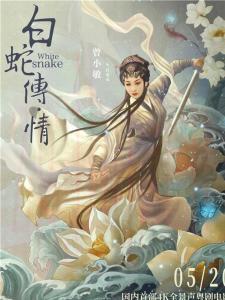 白素貞