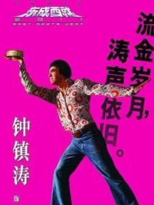 鐘阿B