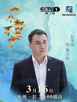 蔣為民（白永成飾演）