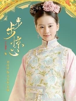 馬爾泰&middot;若曦（劉詩詩飾演）