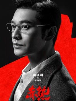 張海潮（黃曉明飾演）