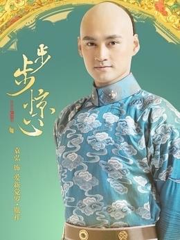 愛新覺羅&middot;胤祥（袁弘飾演）