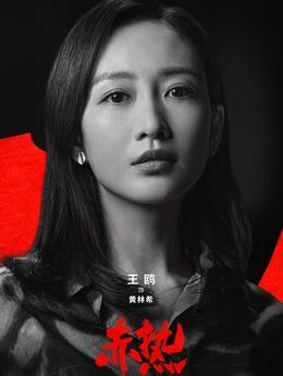 黃林希（王鷗飾演）