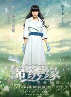 榮錦繡
