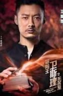 衛斯理