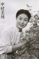 中村玉緒