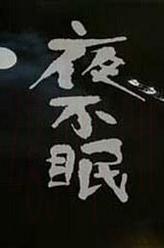 狄易達