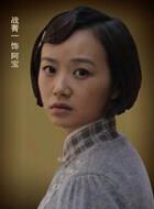 阿寶