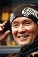 火野正平