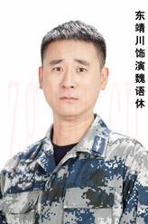 魏語休
