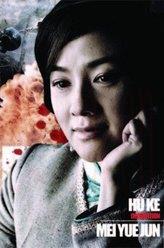 梅月君