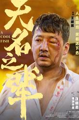 高明