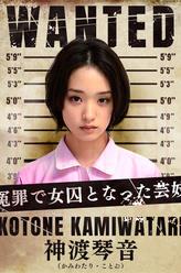 神渡琴音
