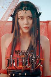 喪尸艷后