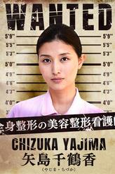 矢島千鶴香