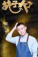 欒云平