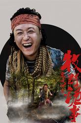 王胖子