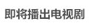 即將播出電視劇劇情