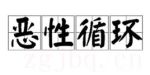 惡性循環劇情介紹(1-全集)