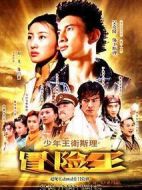 少年王衛斯理劇情介紹(1-40全集)