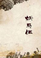 妖馬伍劇情介紹(1-20全集)