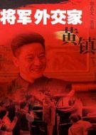 將軍外交家黃鎮劇情介紹(1-20全集)